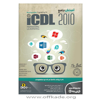 نرم افزار آموزش جامع ICDL 2010 نوین پندار